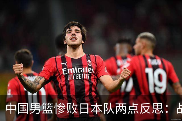 中国男篮惨败日本队两点反思：战术理念全方位落后，CBA自娱自乐