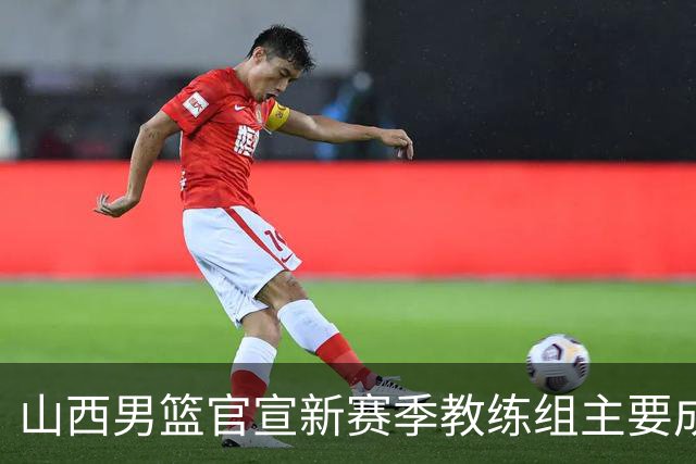山西男篮官宣新赛季教练组主要成员！布扎斯任主帅 张学文任领队