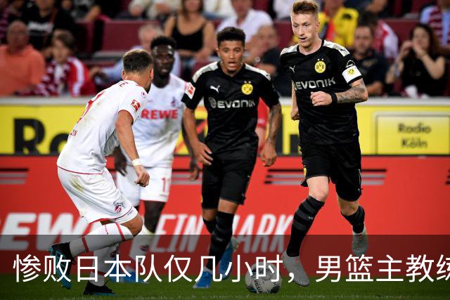 惨败日本队仅几小时，男篮主教练郭士强上热搜，胡明轩承认出问题