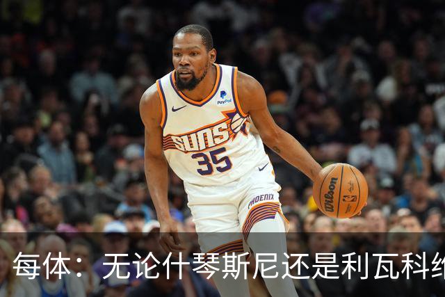 每体：无论什琴斯尼还是利瓦科维奇，在皮斯胡安球场都有糟糕经历