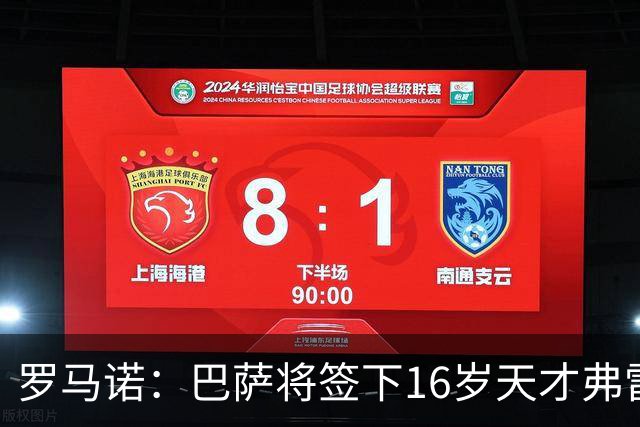 罗马诺：巴萨将签下16岁天才弗雷雷，拉菲尼亚续约至2030年
