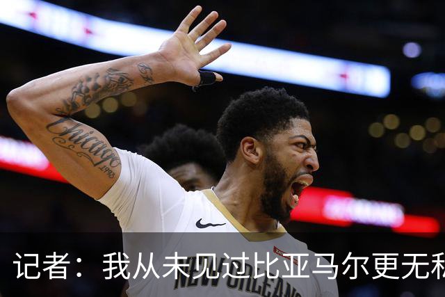 记者：我从未见过比亚马尔更无私的球星，他的球风绝非唯我独尊