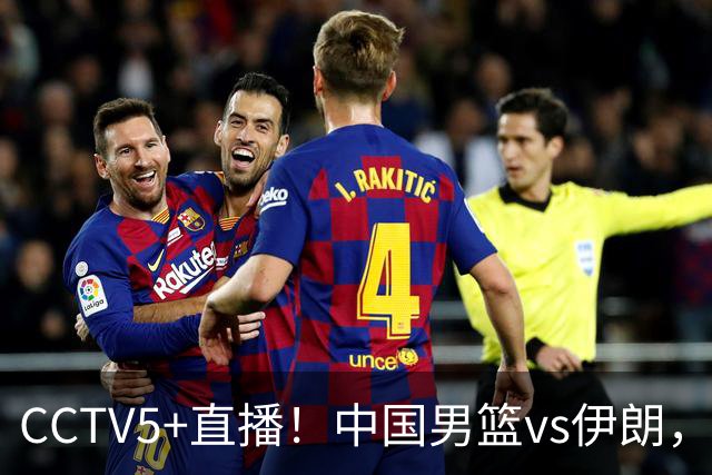 CCTV5+直播！中国男篮vs伊朗，铜牌战也是尊严之战，郭士强需做几大调整